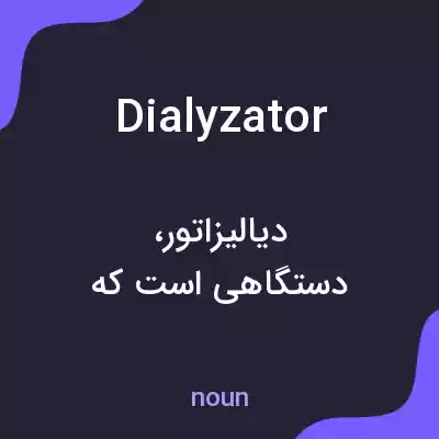 معنی dialyzator به فارسی معنی dialyzator به فارسی