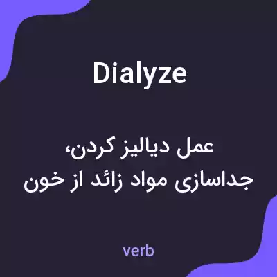 معنی dialyze به فارسی معنی dialyze به فارسی