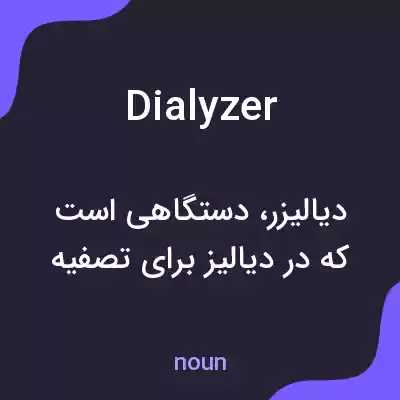 معنی dialyzer به فارسی معنی dialyzer به فارسی