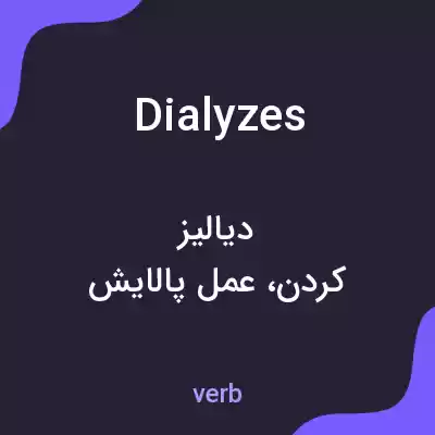 معنی dialyzes به فارسی معنی dialyzes به فارسی