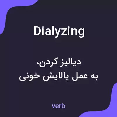 معنی dialyzing به فارسی