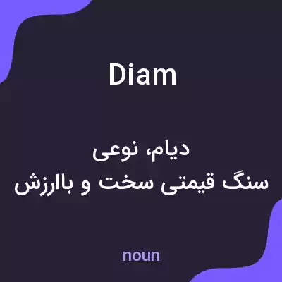 معنی diam به فارسی معنی diam به فارسی