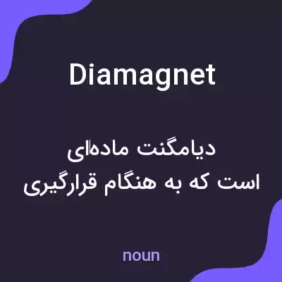 معنی diamagnet به فارسی معنی diamagnet به فارسی