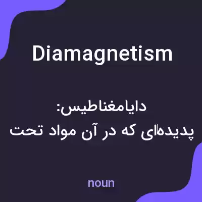 معنی diamagnetism به فارسی معنی diamagnetism به فارسی