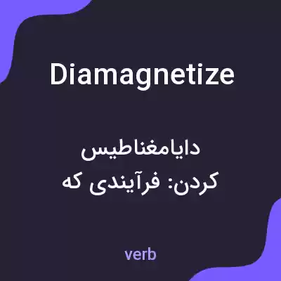 معنی diamagnetize به فارسی معنی diamagnetize به فارسی
