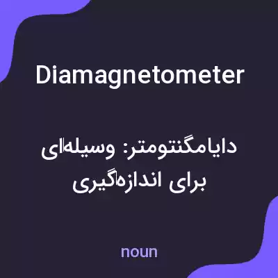 معنی diamagnetometer به فارسی معنی diamagnetometer به فارسی