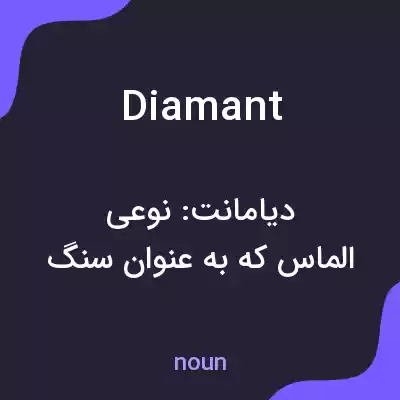 معنی diamant به فارسی معنی diamant به فارسی