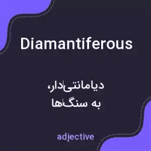 معنی diamantiferous به فارسی معنی diamantiferous به فارسی