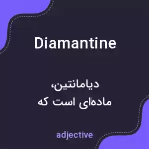 معنی diamantine به فارسی معنی diamantine به فارسی