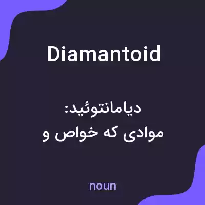 معنی diamantoid به فارسی معنی diamantoid به فارسی