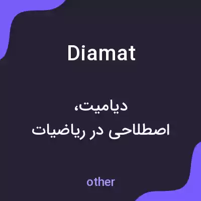 معنی diamat به فارسی معنی diamat به فارسی