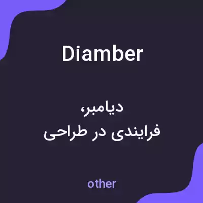 معنی diamber به فارسی معنی diamber به فارسی