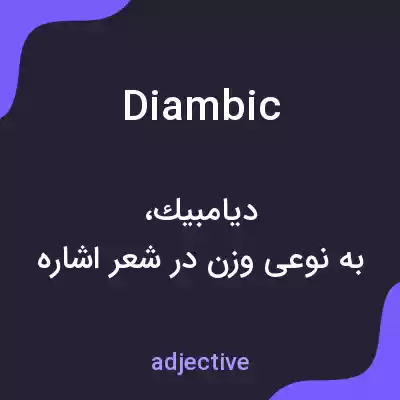 معنی diambic به فارسی معنی diambic به فارسی