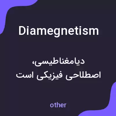 معنی diamegnetism به فارسی معنی diamegnetism به فارسی
