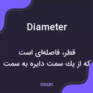 معنی diameter به فارسی معنی diameter به فارسی