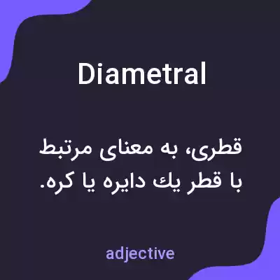 معنی diametral به فارسی معنی diametral به فارسی