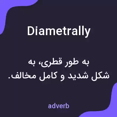 معنی diametrally به فارسی معنی diametrally به فارسی