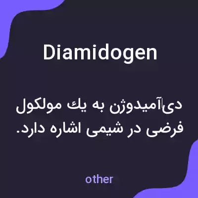 معنی diamidogen به فارسی معنی diamidogen به فارسی
