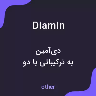 معنی diamin به فارسی معنی diamin به فارسی