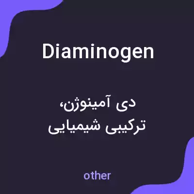 معنی diaminogen به فارسی معنی diaminogen به فارسی