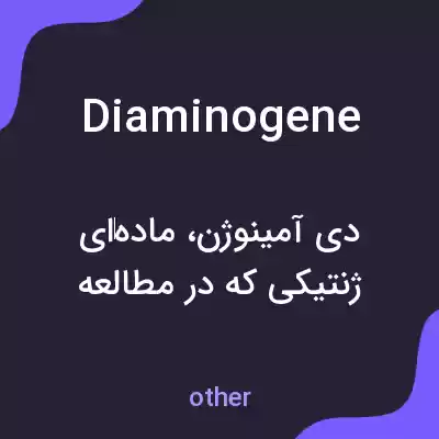 معنی diaminogene به فارسی معنی diaminogene به فارسی
