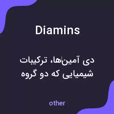 معنی diamins به فارسی معنی diamins به فارسی