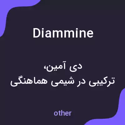 معنی diammine به فارسی معنی diammine به فارسی