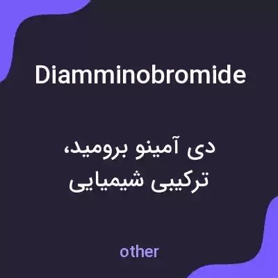 معنی diamminobromide به فارسی معنی diamminobromide به فارسی