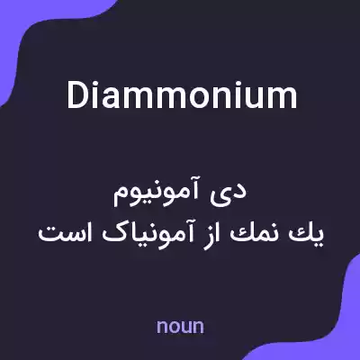 معنی diammonium به فارسی معنی diammonium به فارسی