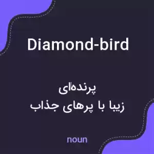 معنی diamond-bird به فارسی معنی diamond-bird به فارسی