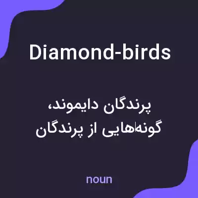معنی diamond-birds به فارسی معنی diamond-birds به فارسی