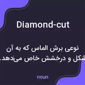معنی diamond-cut به فارسی معنی diamond-cut به فارسی