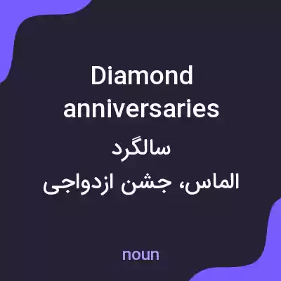 معنی diamond anniversaries به فارسی معنی diamond anniversaries به فارسی
