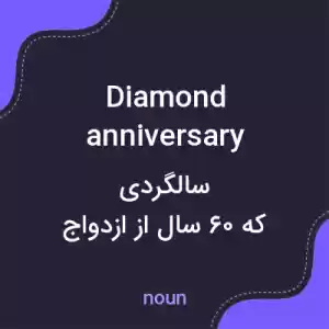 معنی diamond anniversary به فارسی معنی diamond anniversary به فارسی