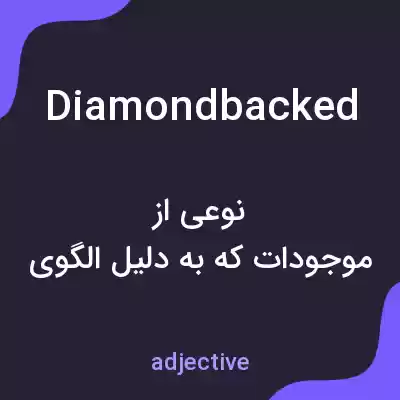 معنی diamondbacked به فارسی معنی diamondbacked به فارسی