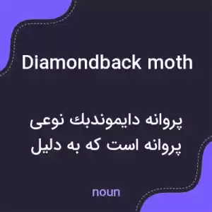 معنی diamondback moth به فارسی معنی diamondback moth به فارسی
