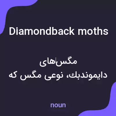 معنی diamondback moths به فارسی معنی diamondback moths به فارسی