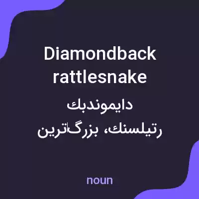 معنی diamondback rattlesnake به فارسی معنی diamondback rattlesnake به فارسی
