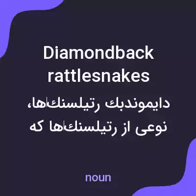 معنی diamondback rattlesnakes به فارسی معنی diamondback rattlesnakes به فارسی