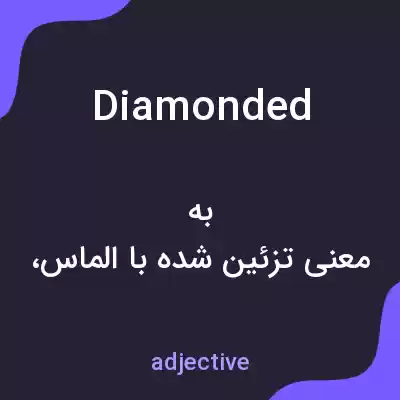 معنی diamonded به فارسی معنی diamonded به فارسی