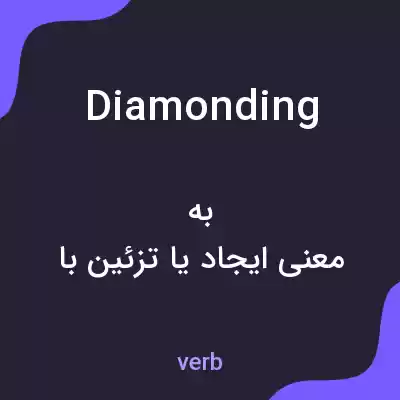 معنی diamonding به فارسی معنی diamonding به فارسی
