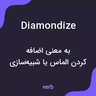 معنی diamondize به فارسی معنی diamondize به فارسی