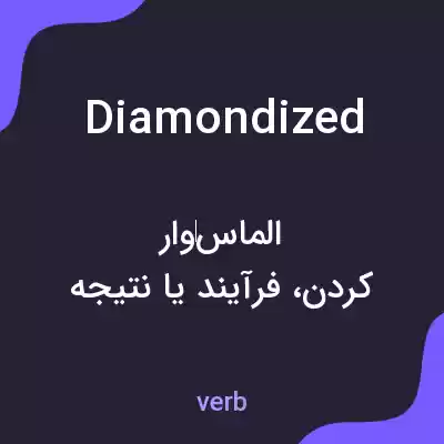 معنی diamondized به فارسی معنی diamondized به فارسی