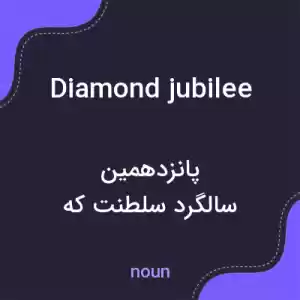 معنی diamond jubilee به فارسی معنی diamond jubilee به فارسی