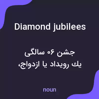 معنی diamond jubilees به فارسی معنی diamond jubilees به فارسی