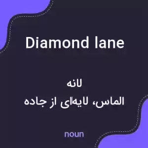 معنی diamond lane به فارسی معنی diamond lane به فارسی