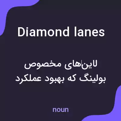 معنی diamond lanes به فارسی معنی diamond lanes به فارسی