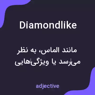 معنی diamondlike به فارسی معنی diamondlike به فارسی