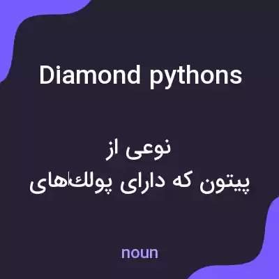 معنی diamond pythons به فارسی معنی diamond pythons به فارسی