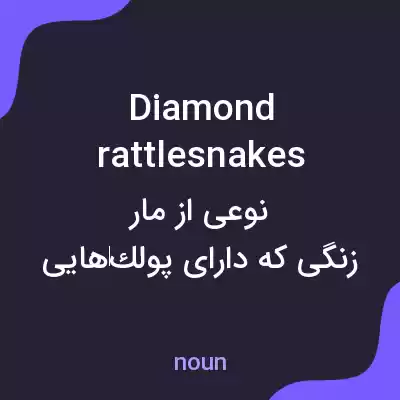 معنی diamond rattlesnakes به فارسی معنی diamond rattlesnakes به فارسی